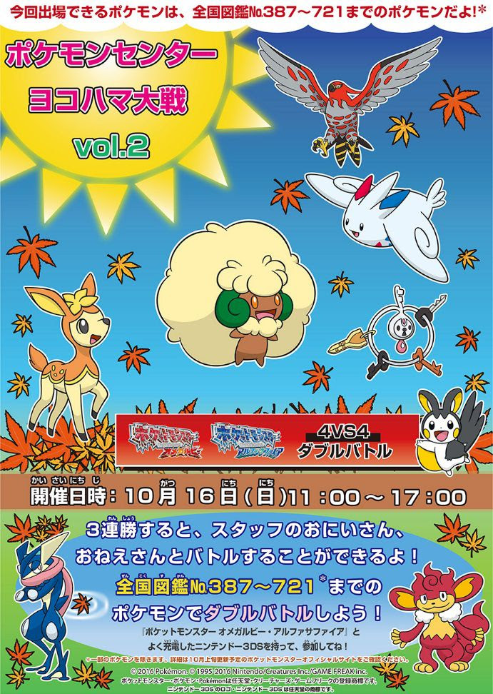 ポケモンorasのバトルイベント ポケモンセンターヨコハマ大戦 Vol 2 がポケモンセンターヨコハマで10月16日11時から17時に開催決定 コンシューマゲームファン