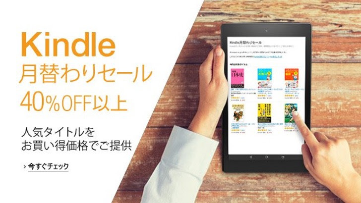 90 オフ以上多数 Kindleストアで5月度の Kindle月替わりセール が開始