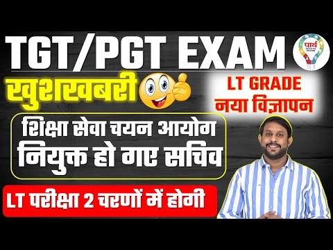 LT GRADE नया विज्ञापन | TGT/PGT EXAM UPDATE🔥| भर्ती प्रक्रिया जल्द होगी शुरू || #tgtpgtexam #ltgrade - HB News