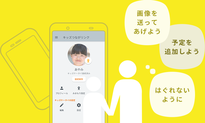 キッズつながリンク アプリ Aquos シャープ