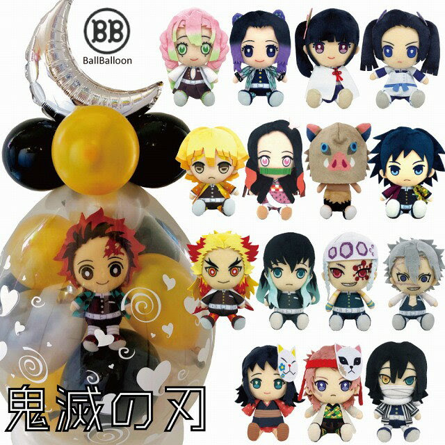 Sale Off 鬼滅の刃 バルーンラッピング 竈門炭治郎 たんじろう 冨岡義勇 ぎゆう 我妻善逸 ぜんいつ 嘴平伊之助 いのすけ 竈門禰豆子 ねずこ 胡蝶しのぶ こちょう バルーン 誕生日 プレゼント バルーン 電報 結婚式 ぬいぐるみ きめつのやいば グッズ お祝い저희
