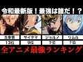 √無料でダウンロード！ アニメ 最強ランキング 238837-アニメ 主人公 最強ランキング