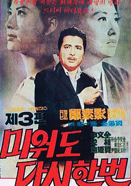 يلم 미워도 다시 한 번 제3편 1970 مترجم ايجي بيست اون لاين