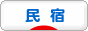にほんブログ村 旅行ブログ 民宿へ
