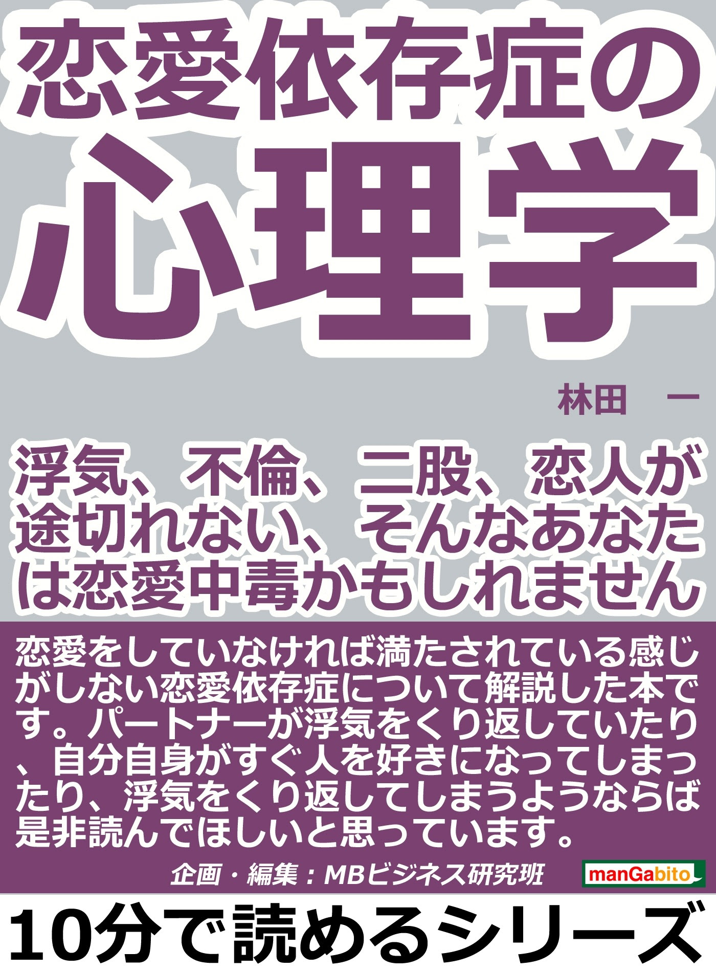 林田一 & MBビジネス研究班 - 恋愛依存症の心理学。浮気、不倫、二股、恋人が途切れない、そんなあなたは恋愛中毒かもしれませんよ。 アートワーク