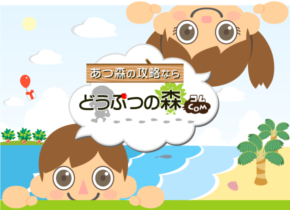 あつまれどうぶつの森 Com どう森総合攻略 裏技サイト