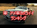 [最も欲しかった] 車 かっこいい ランキング 552192-車 かっこいい ランキング 外車