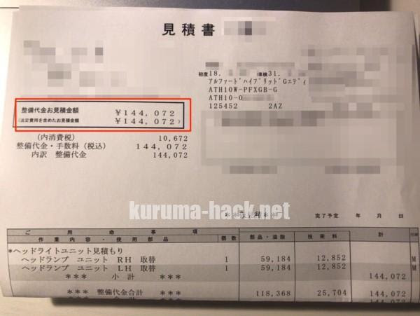 アルファードハイブリッドのヘッドライト ヘッドランプ を新品に交換したときの見積もり費用 クルマハック 車を高く売る方法