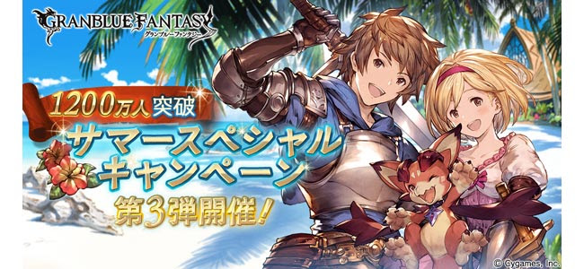 グラブルでサマースペシャルキャンペーン第3弾開催中 ログインだけで召喚石やガチャチケが当たるチャンスも 面白いアプリ Iphone最新情報ならmeeti ミートアイ