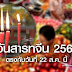 วันสารทจีน 2564 / ปฏิทินจีน 2564 เคล็ดไม่ลับชี้ช่องหาฤกษ์ดี คนอยากรวยต้องรู้! / 01 กันยายน 2564 วันสืบ นาคะเสถียร;