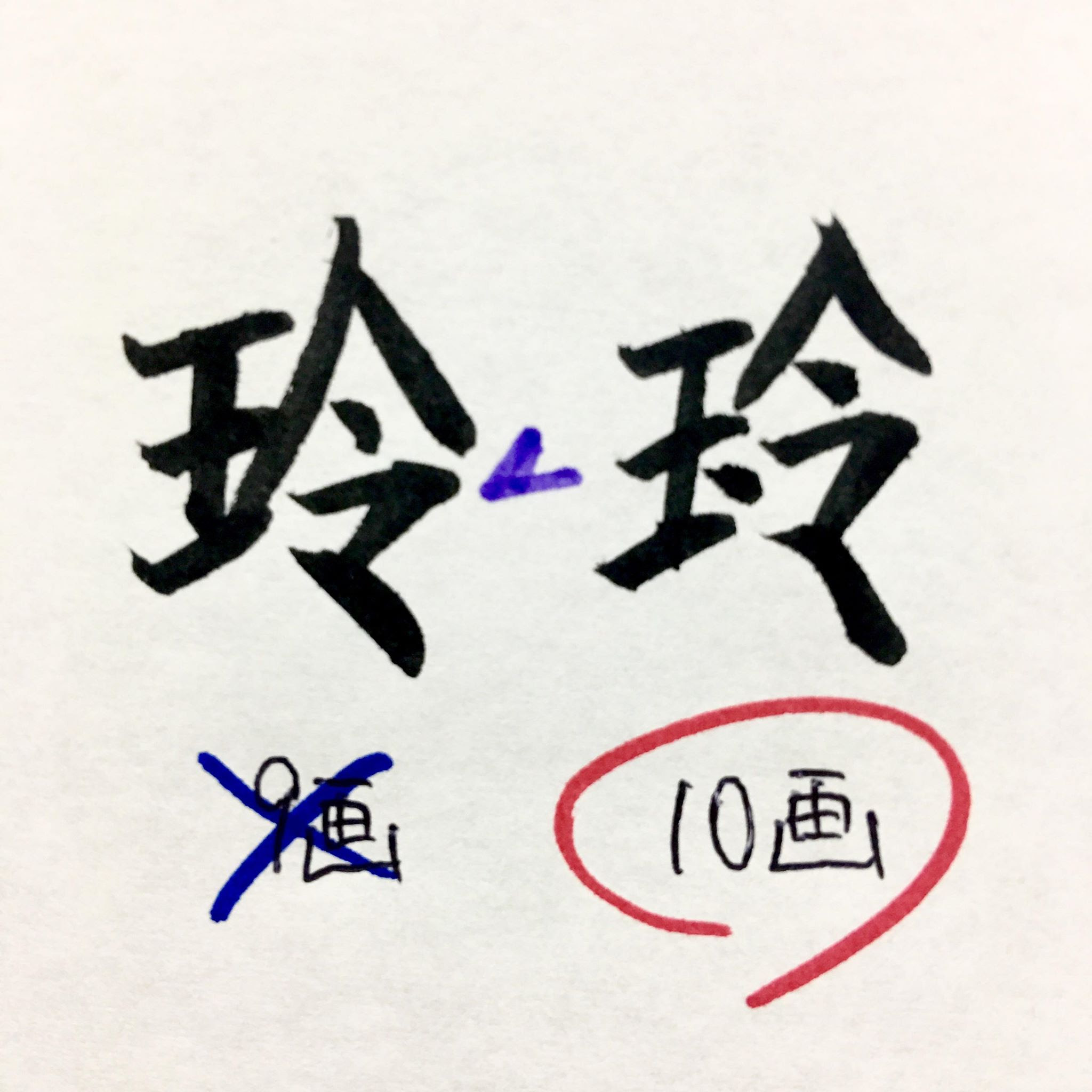 姓名判断のプロが教える 赤ちゃん命名の際に気をつけたい 見た目と全然画数の違う漢字 王子ブログ ブログ カイメイ王子 天野充照 天野蜜流 九州 福岡の姓名鑑定士 姓名判断 カウンセラー カイメイ王子 天野充照 天野蜜流