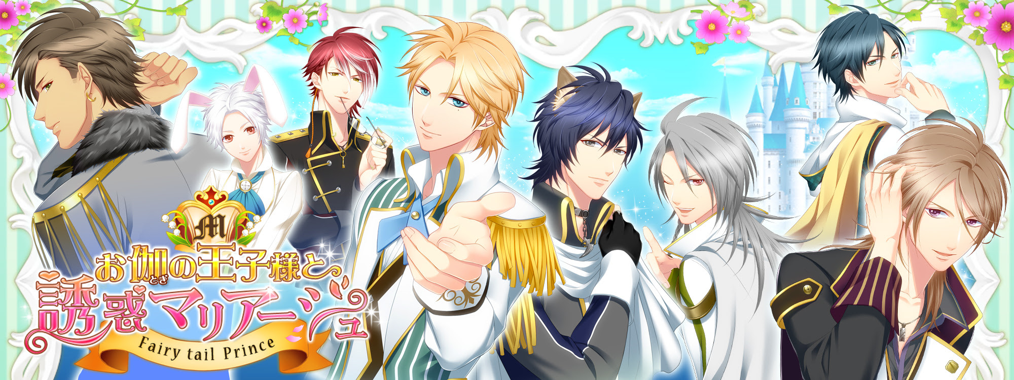 イケない恋愛シリーズオフィシャルサイト アリスマティック お伽の王子様と誘惑マリアージュ