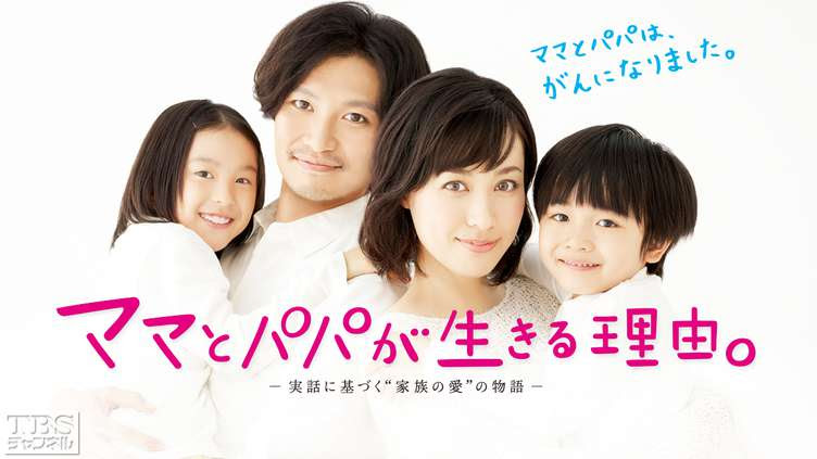 ママとパパが生きる理由 ドラマ 時代劇 Tbs Cs Tbsチャンネル