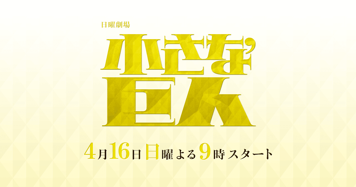 日曜劇場 小さな巨人 Tbsテレビ