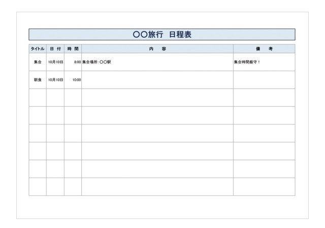 無料で使えるかわいい旅行日程表テンプレート 無料で使えるひな形などのご紹介 雛形本舗