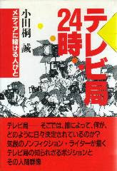 放送業界ウラ話