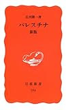 パレスチナ新版 (岩波新書)