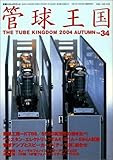 管球王国 34―季刊 (34) (別冊ステレオサウンド)