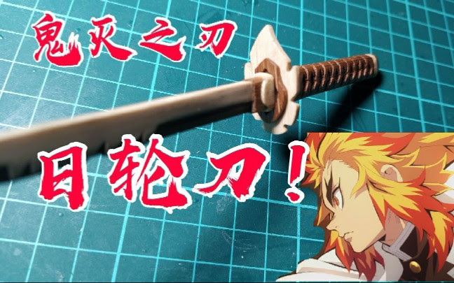慕斯の手工 35 鬼灭之刃 炎柱遗志 制作炭治郎的新刀 哔哩哔哩 つロ干杯 Bilibili