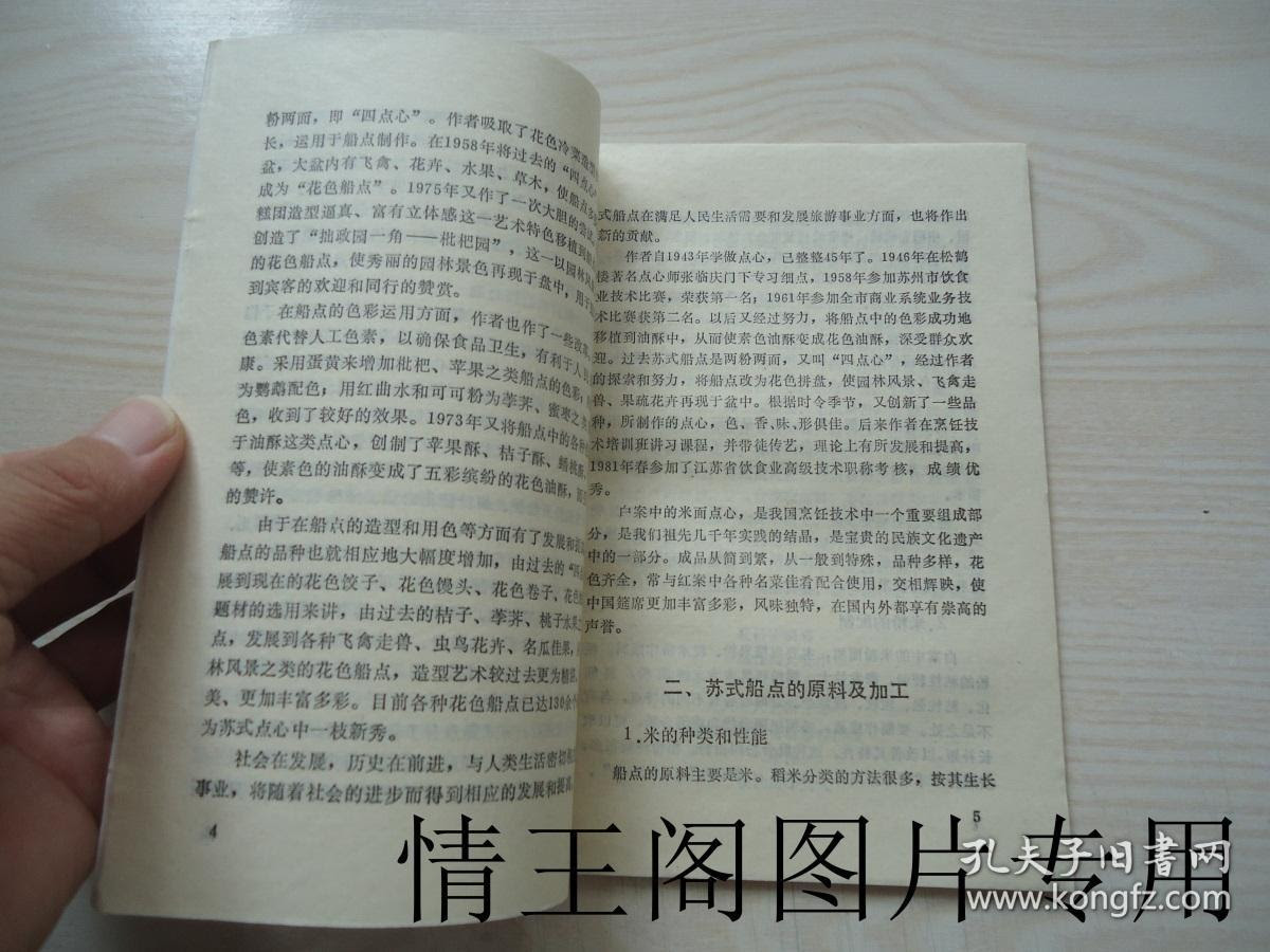 苏式船点制作 孔夫子旧书网