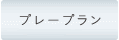 プレープラン