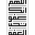 اللهم انك عفوا تحب العفو فاعفوا عنا : اللهم إنّك عفو تحب العفو فاعفوا عنا مكررة ساعة كاملة بصوت ... / اللهم انك عفو تحب العفو فاعفو عنا.