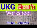 telugu worksheet worksheet - achulu activity
