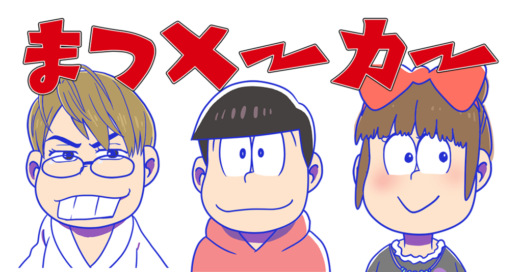 フリーアイコン作成ツールに真打ち登場 まつメーカーのおそ松さん風アバター Enter101
