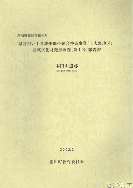 本田山遺跡 総和町教育委員会 とらや書店 古本 中古本 古書籍の通販は 日本の古本屋 日本の古本屋