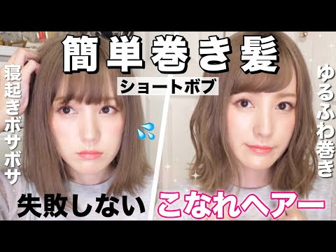 ボブ 巻く