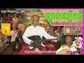 ច្បាប់ក្រមង៉ុយ | ច្បាប់ល្បើកថ្មី | ចាប៉ីដងវែង