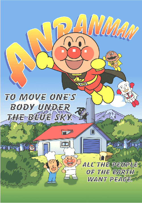 イラスト集 それいけ アンパンマン 1