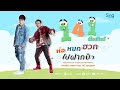คอร์ด เนื้อเพลง ห่อหมกฮวกไปฝากป้า - ลำเพลิน วงศกร feat เต๊ะ ตระกูลตอ