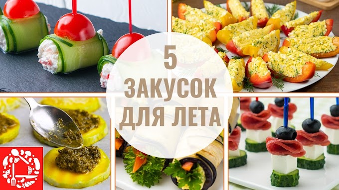 закуски на праздничный стол