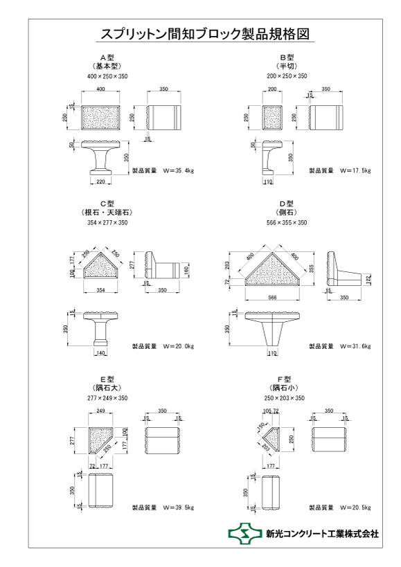 スプリットン間知ブロック 製品情報 新光コンクリート工業株式会社