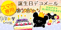 誕生日カード メール