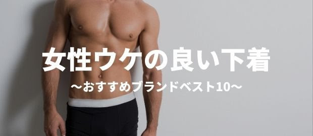 女性ウケの良い 悪くない 男性下着の特徴 おすすめブランドベスト10 セフレの作り方入門