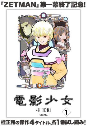 1巻無料 Zetman 第一幕終了記念 桂正和の傑作4作品 Zetman I S 電影少女 D N が1巻無料 ニコニコインフォ