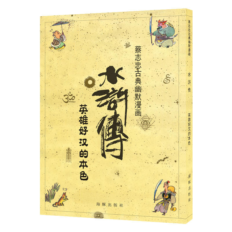 英雄好汉的本色 水浒传 蔡志忠古典幽默漫画 价格目录书评正版 中国图书网