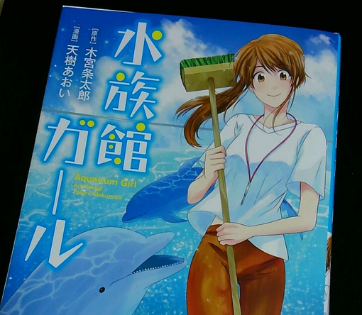 天樹あおい 水族館ガール ネタバレの内容と感想 Nhkドラマ化も メガネの底力