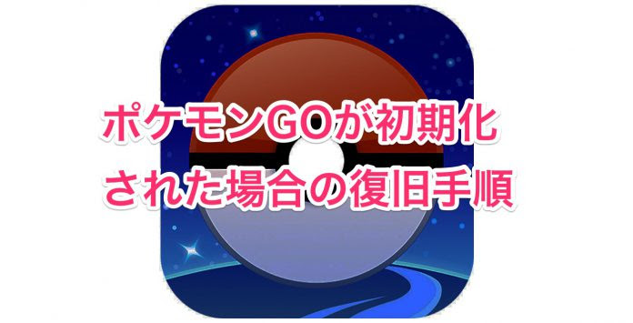 ポケモンgo アップデート後にデータが削除 初期化 された場合の復旧手順