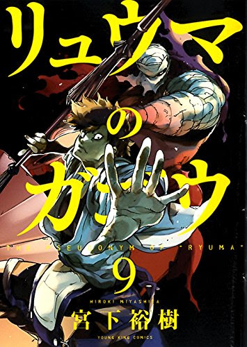 漫画感想 東京カラス 8巻 感想雑貨店フヒねむ
