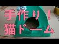 √99以上 猫 ベッド 手作り ドーム 215953-猫 ベッド ドーム 型 手作り