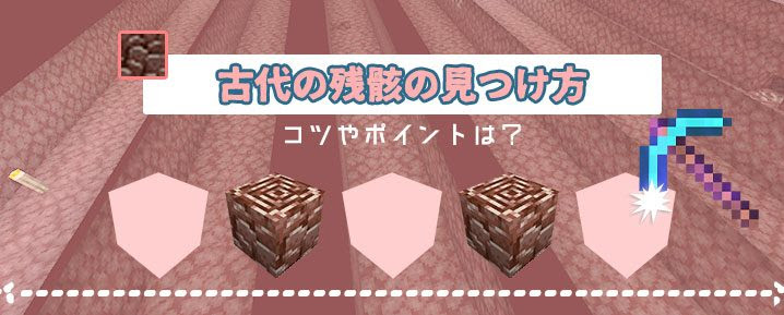 マイクラ 古代の残骸 古代のがれき をたくさん集めるコツとポイント マイクラモール