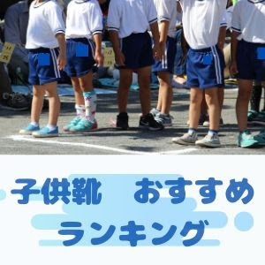 子供靴 おすすめ ランキング 21年