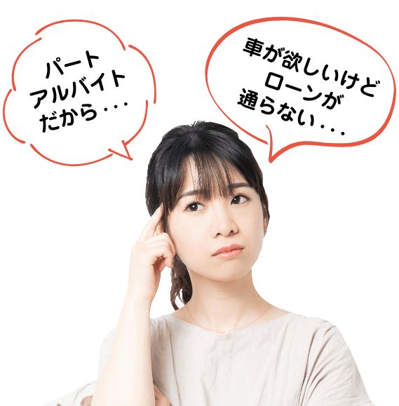 自動車ローン審査でお悩みあなたに必見 安心のオートローンがあります 車良館オカダ