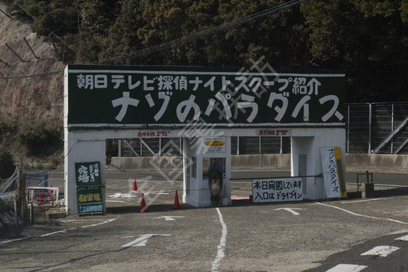 淡路島の 朝日テレビ探偵ナイトスクープ紹介 ナゾのパラダイス 秘宝館 1 全国裏探訪