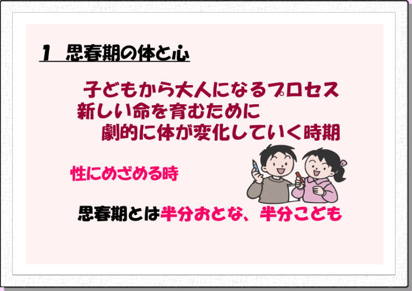 性教育 性 いのち