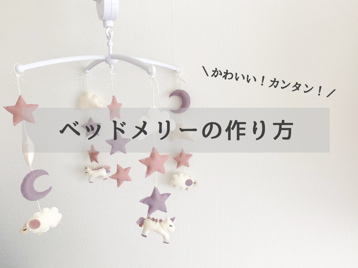 かわいいベッドメリーの作り方 こんろぐ