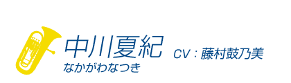 中川夏紀 Character Tvアニメ 響け ユーフォニアム2 公式サイト